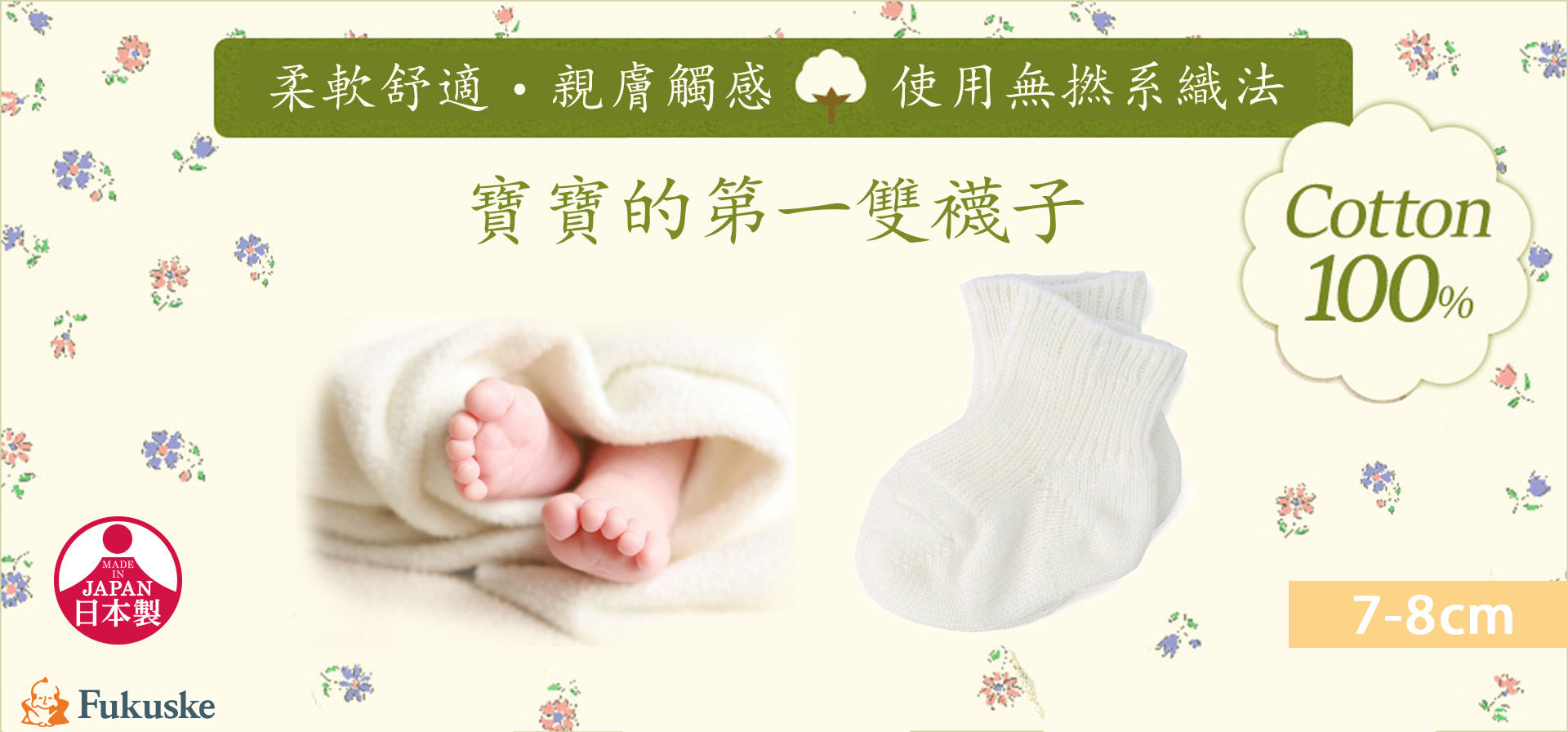 日本滿足高品質寶寶襪