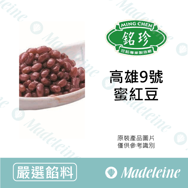 [ 嚴選餡料 ] 台灣銘珍 高雄9號蜜紅豆 原裝1kg