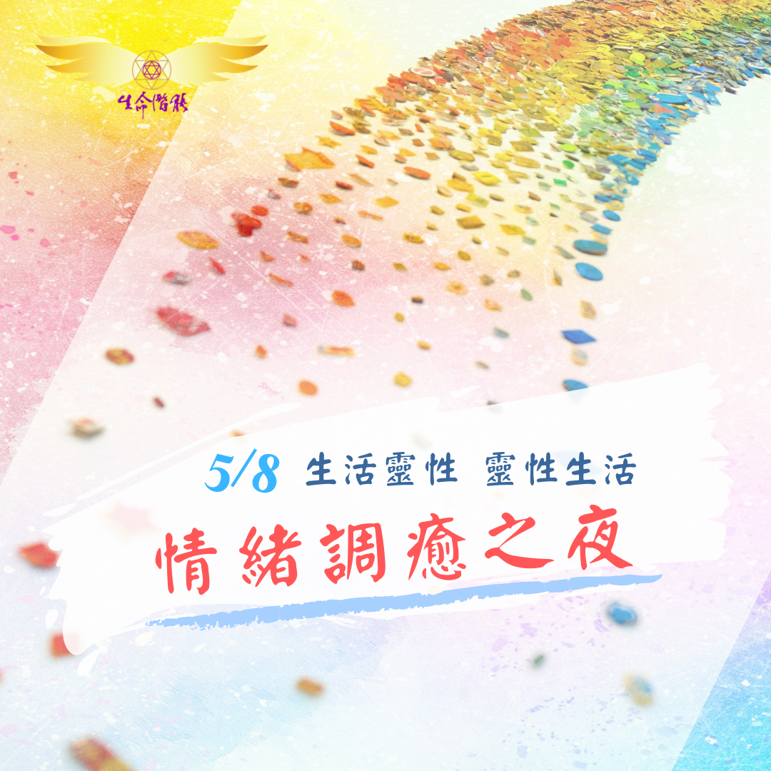 （圓滿完課）【生活靈性】情緒調癒之夜