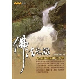 佛法之源: 阿含經的源流與核心思想