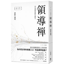 領導禪：頂尖領袖應具備的五種能力