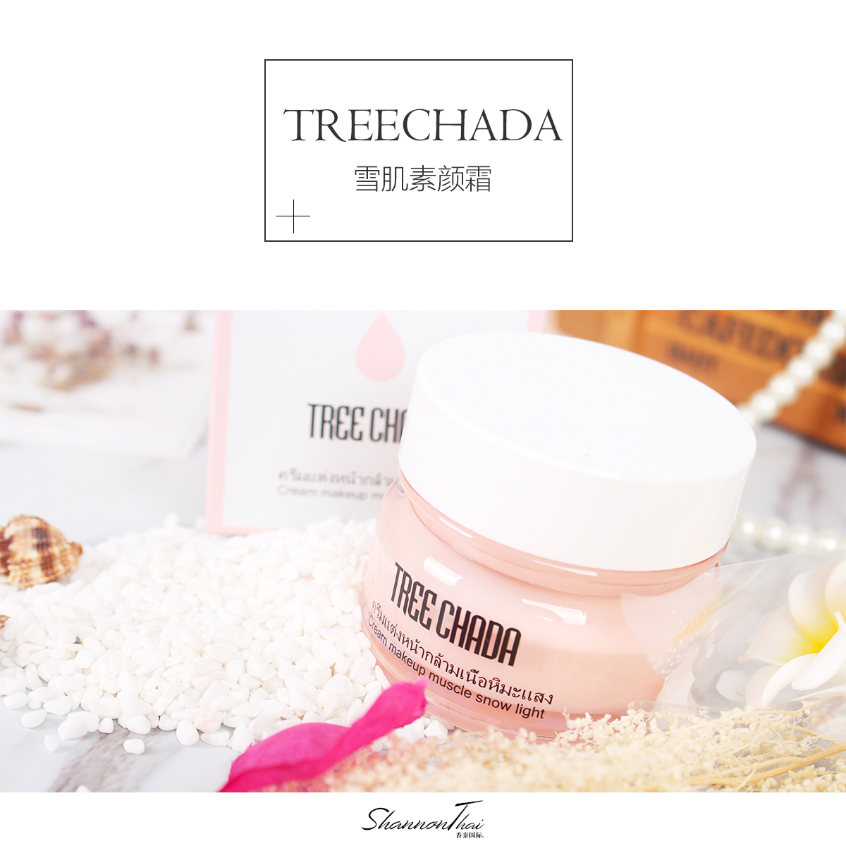 網站厹家優惠!! 泰國素顏神器Tree Chada素顏霜 50ml TreeChada