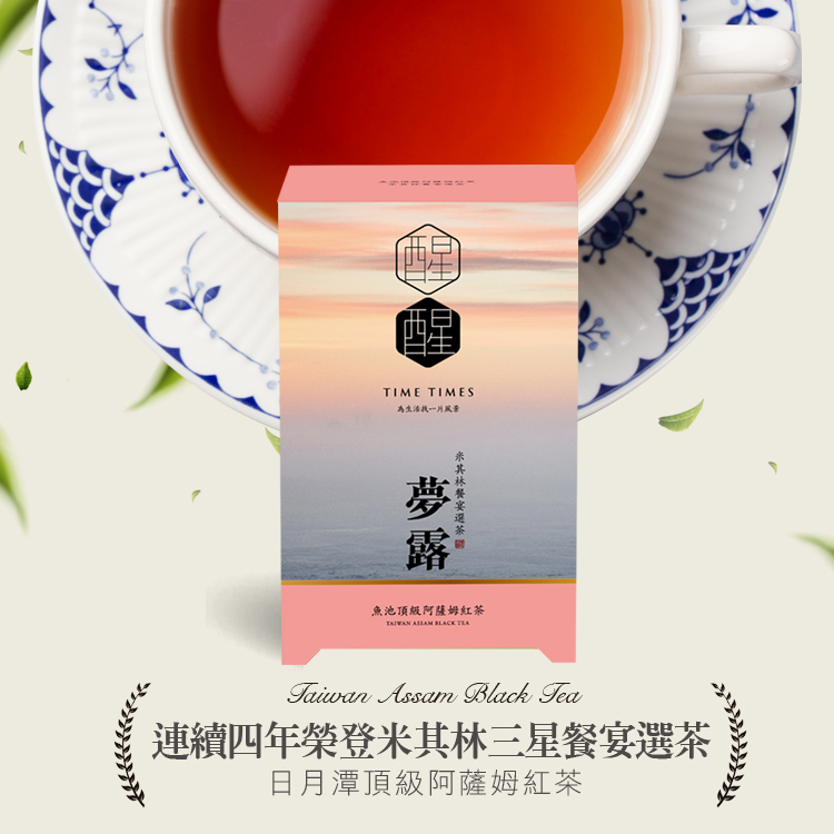 米其林餐會首選茶| 夢露 最頂級日月潭阿薩姆紅茶包 |升級原葉茶 12入