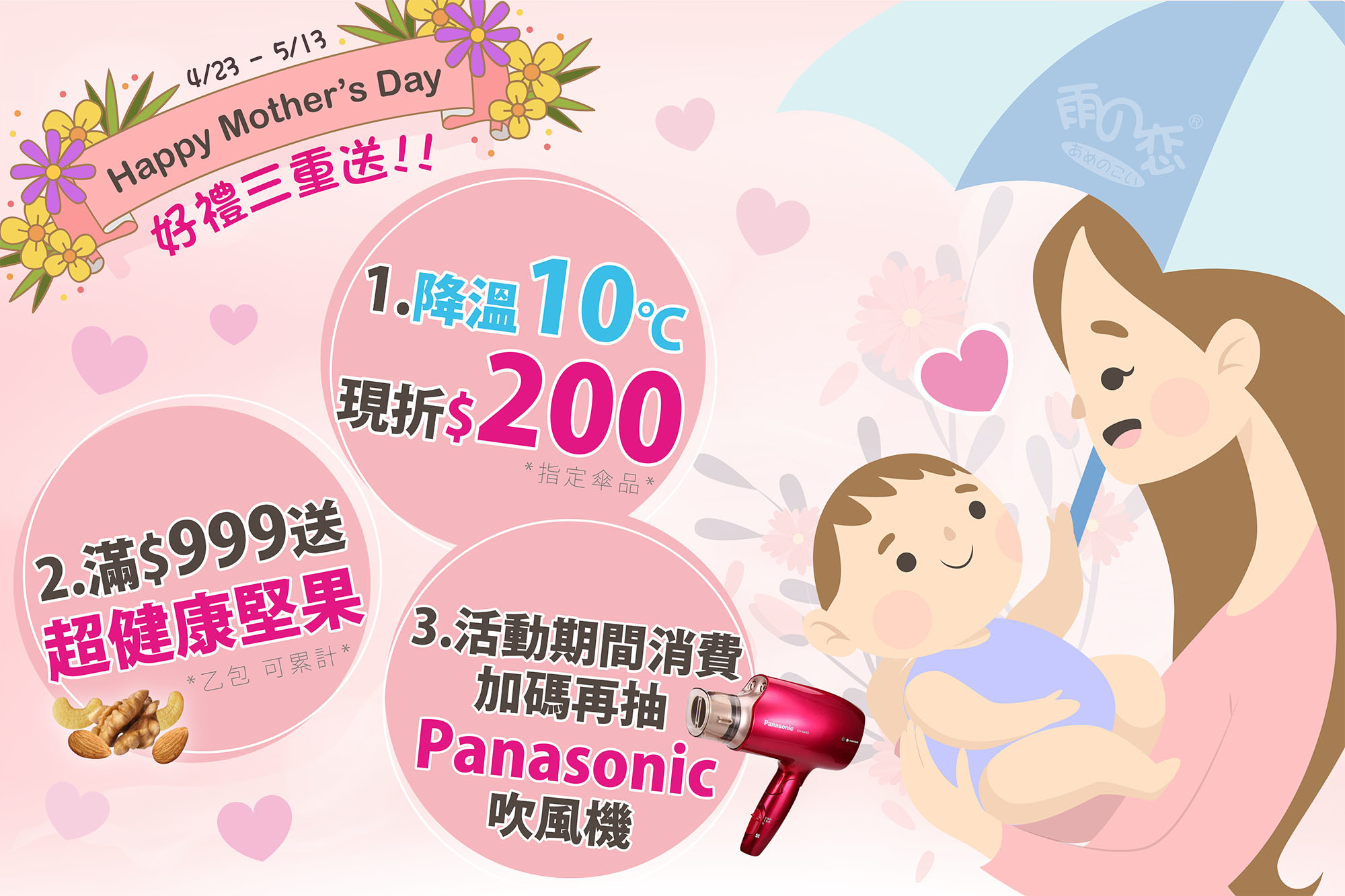 母親節,寵愛媽咪,降溫,特價,優惠,現折200,晴雨傘,雨傘,陽傘,童傘,大傘面,超殺,必買,推薦,雨之戀,雨之情