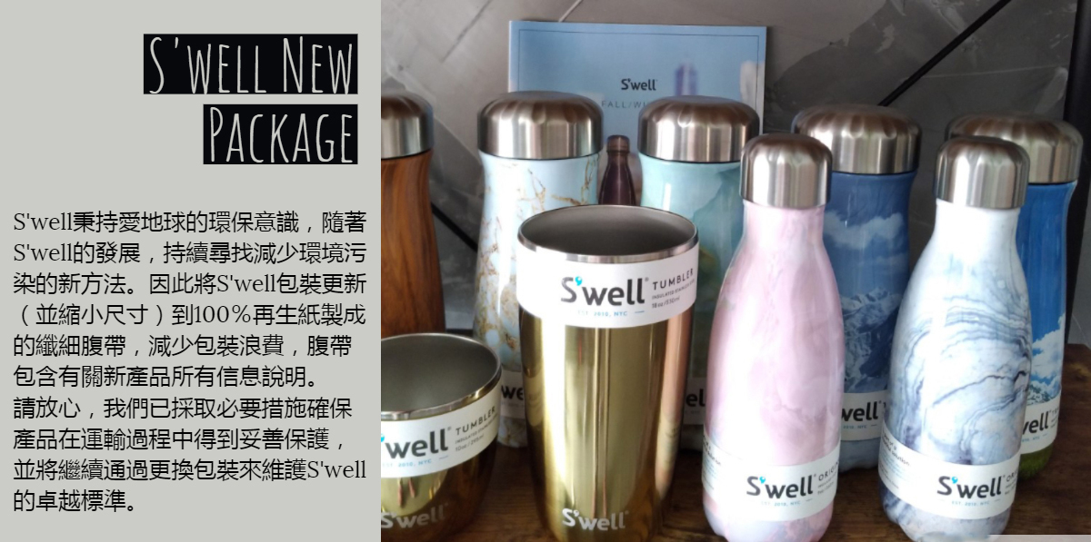 s'well新包裝