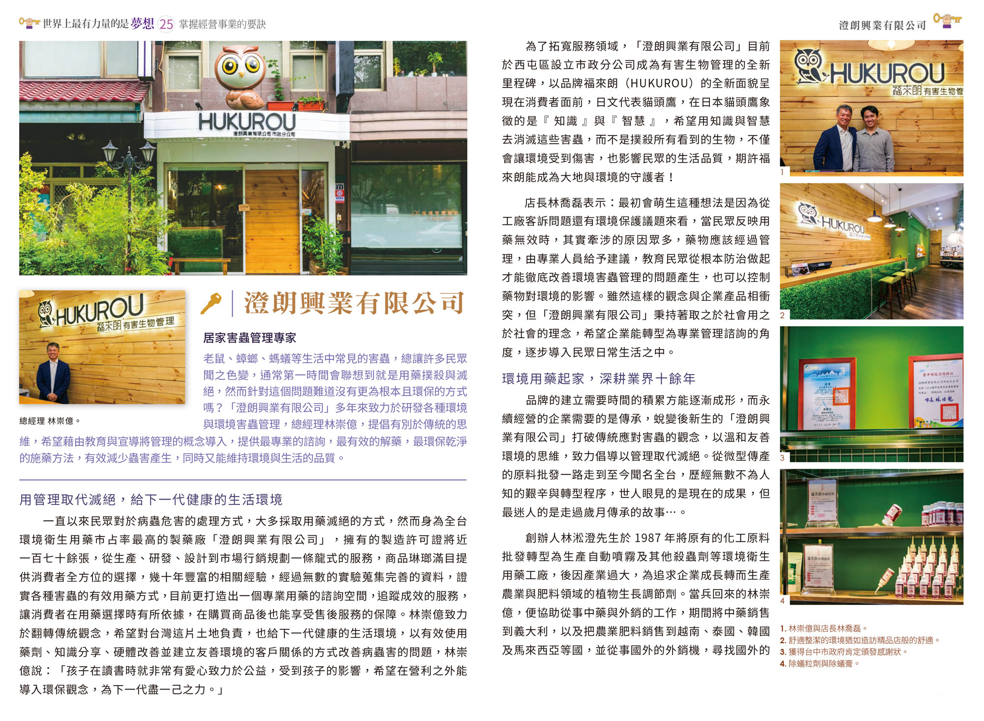 澄朗、福來朗、害蟲、滅鼠、殺蟑、蟑螂、螞蟻、老鼠、白蟻、除蟲、居家害蟲管理專家、有害生物管理