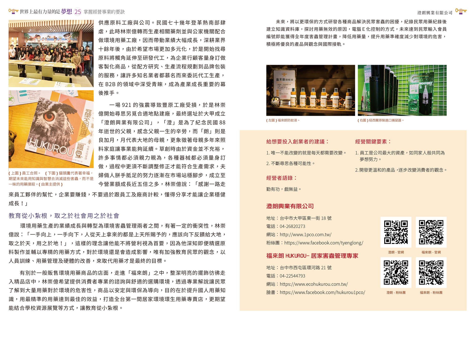 澄朗、福來朗、害蟲、滅鼠、殺蟑、蟑螂、螞蟻、老鼠、白蟻、除蟲、居家害蟲管理專家、有害生物管理