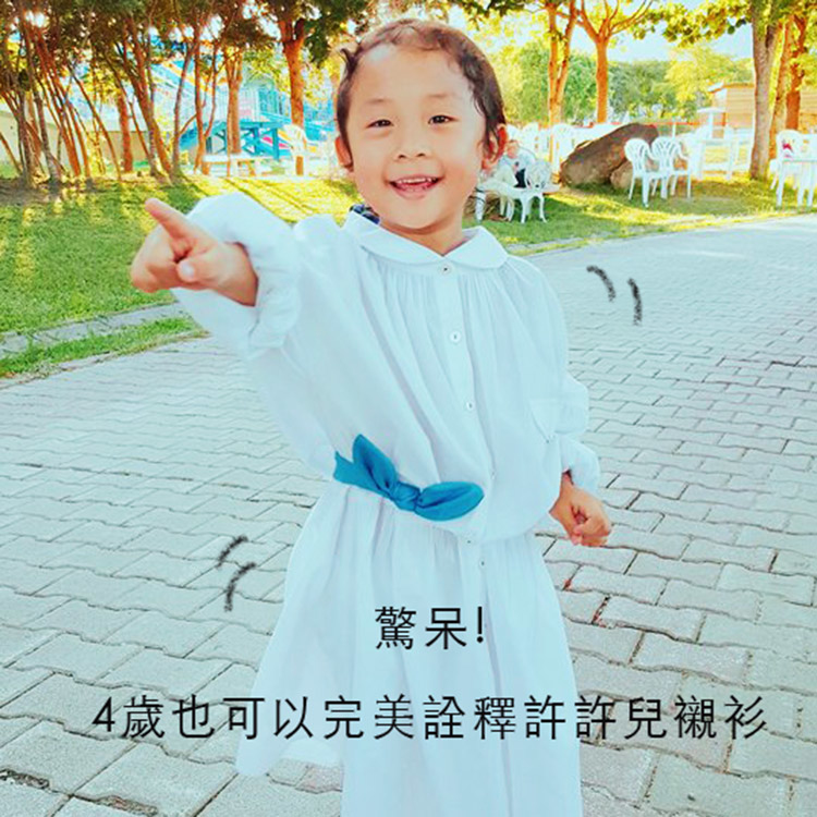從4歲開始穿許許兒