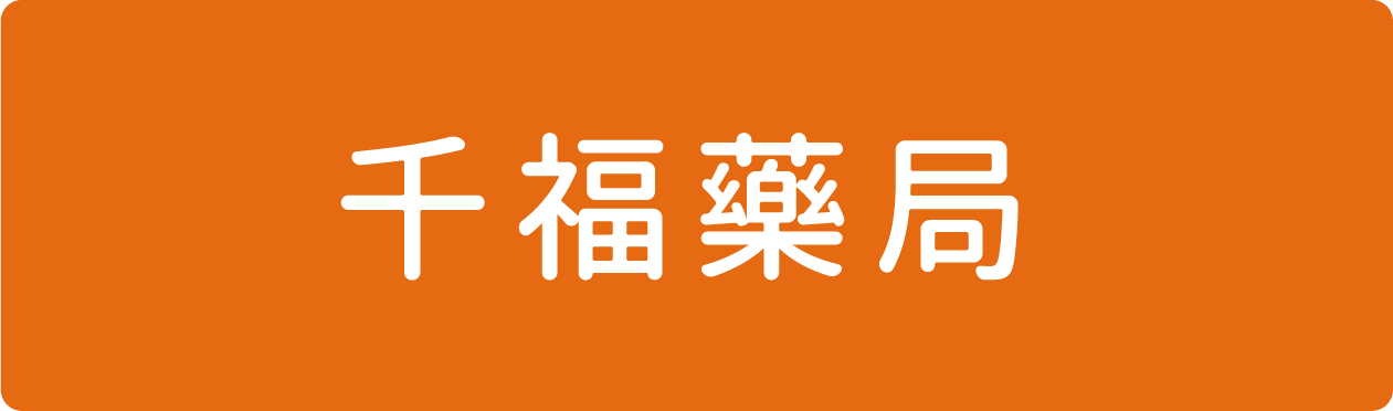 千福藥局