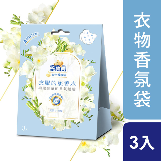 【熊寶貝】衣物香氛袋 (小蒼蘭)