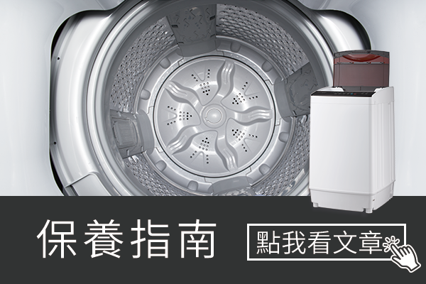 洗衣機保養指南