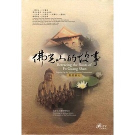 佛光山的故事～點燃薪火 (8片 DVD)