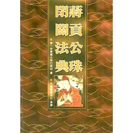 026蔣貢公珠閉關法典