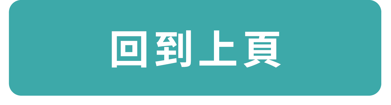 回到上頁連結點