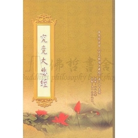 究竟大悲經-本經出自從(大正新修大藏經)第八十五冊 (法藏叢書C205)
