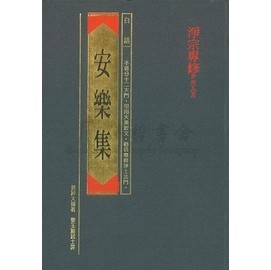 安樂集-缺書