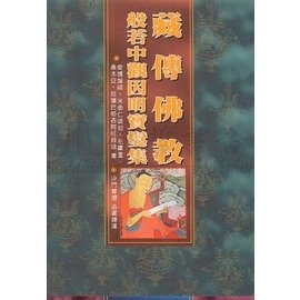 30藏傳佛教般若中觀因明寶鬘集
