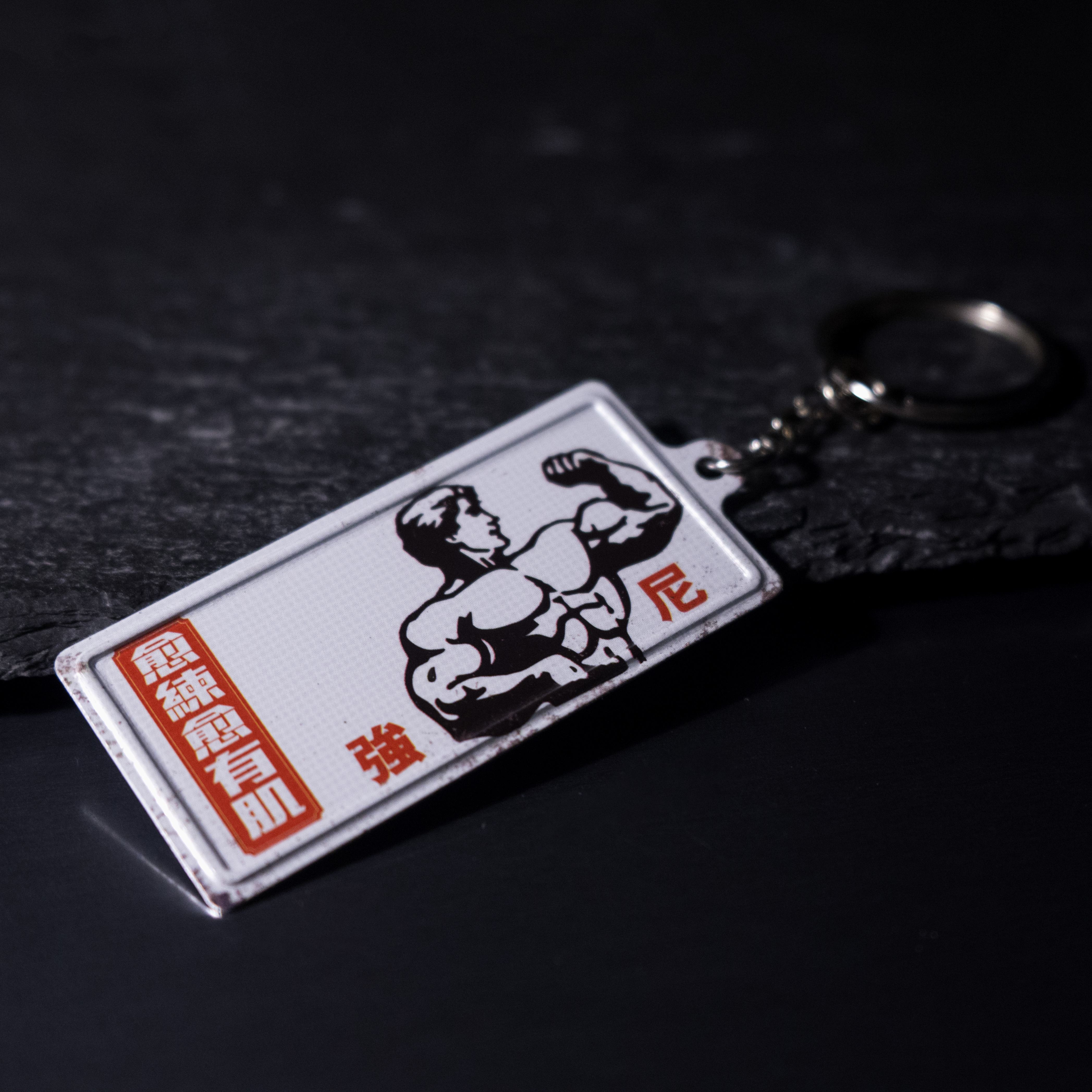 K012 - 《愈練愈有肌》微型鐵牌鎖匙扣
