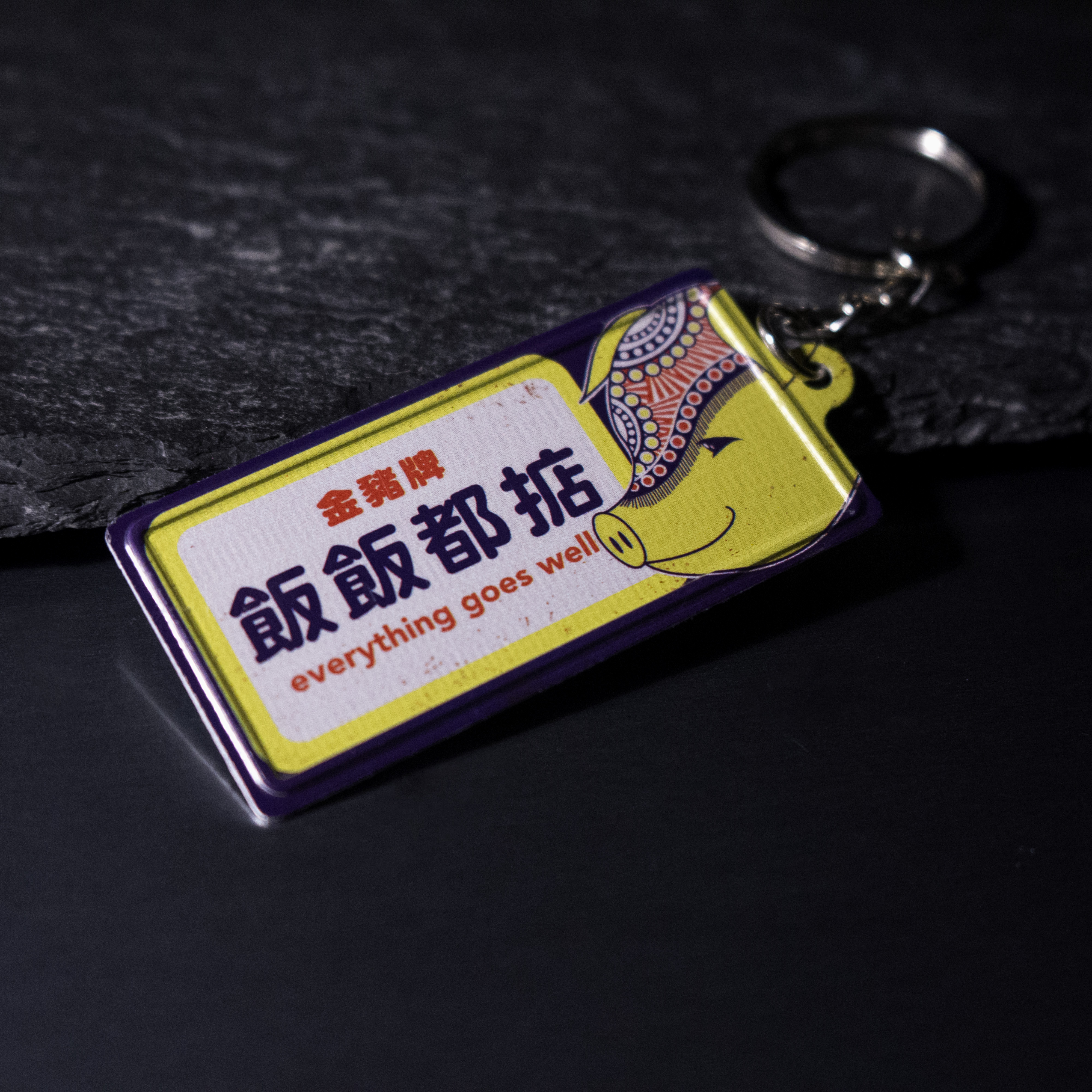 K010 -《飯飯都掂》微型鐵牌鎖匙扣