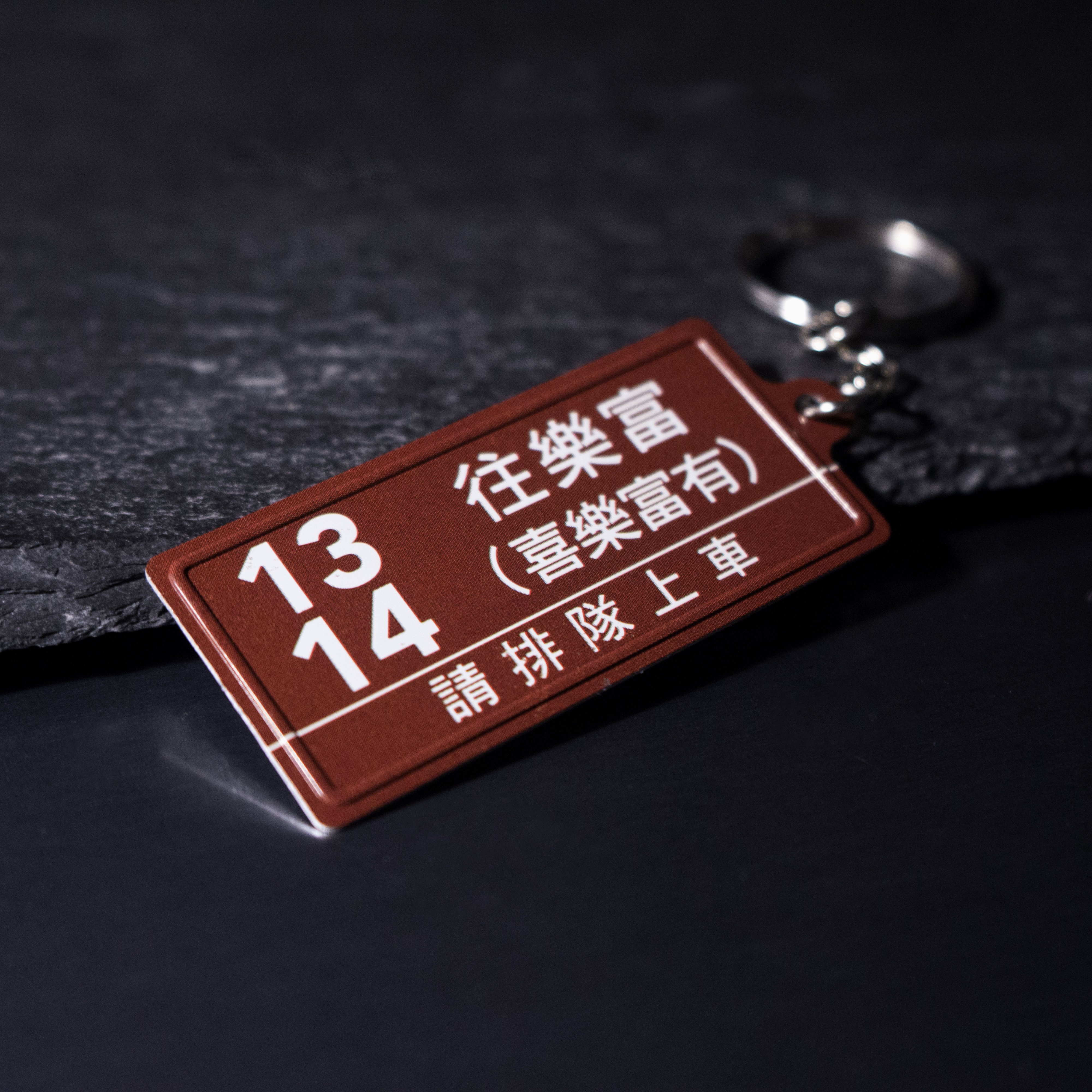 K009 -《喜樂富有》微型鐵牌鎖匙扣