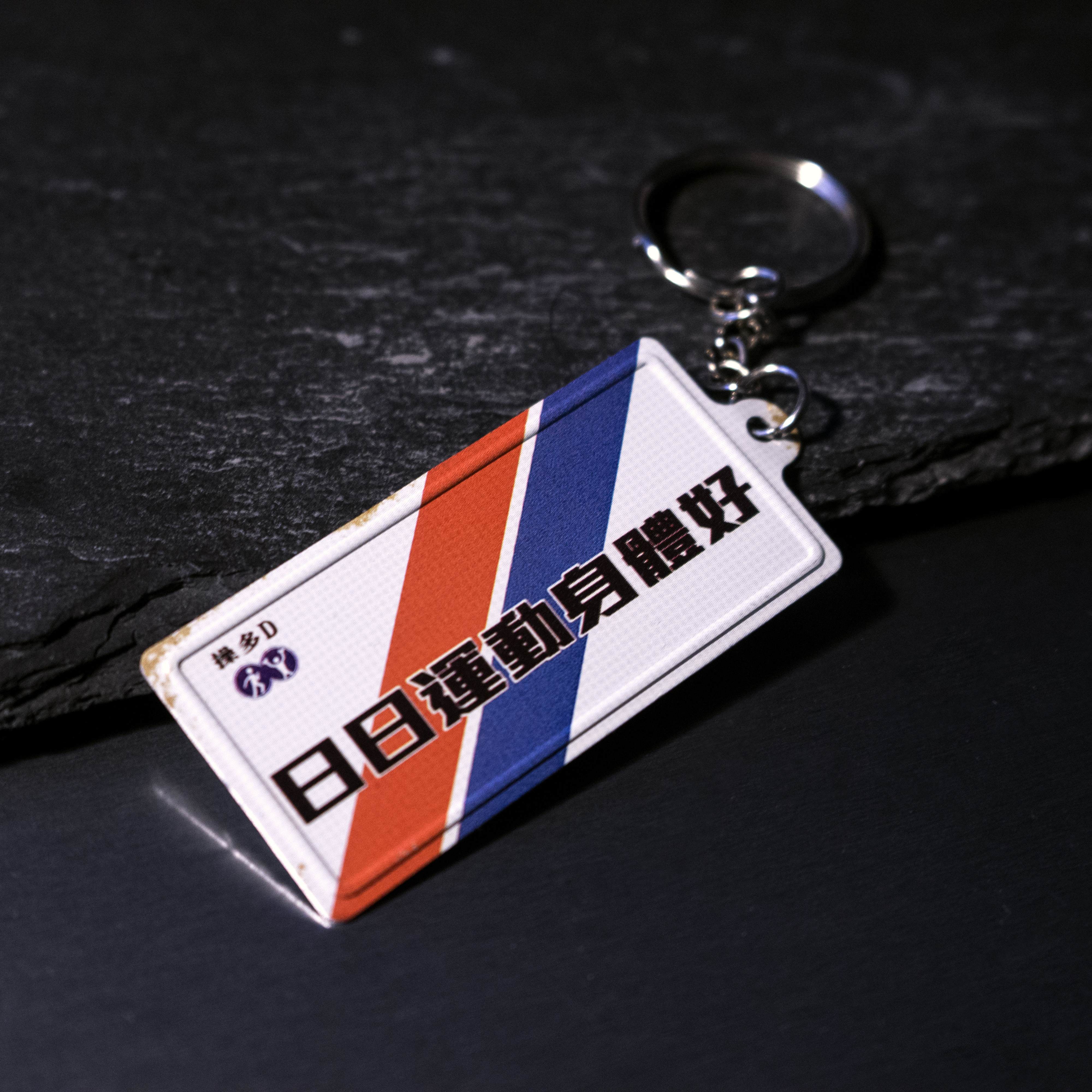 K006 -《日日運動身體好》微型鐵牌鎖匙扣
