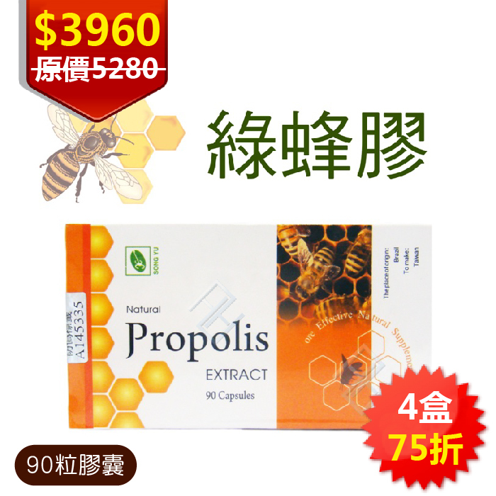 【買3送1共4盒】 松裕巴西 綠蜂膠 膠囊90粒/瓶 巴西綠蜂膠萃取｜PPLS