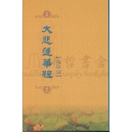 大悲蓮華經(悲華經)