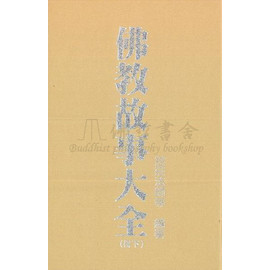 佛教故事大全(下)