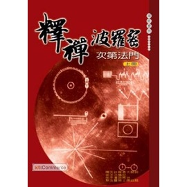 釋禪波羅蜜次第法門（白話）上下冊