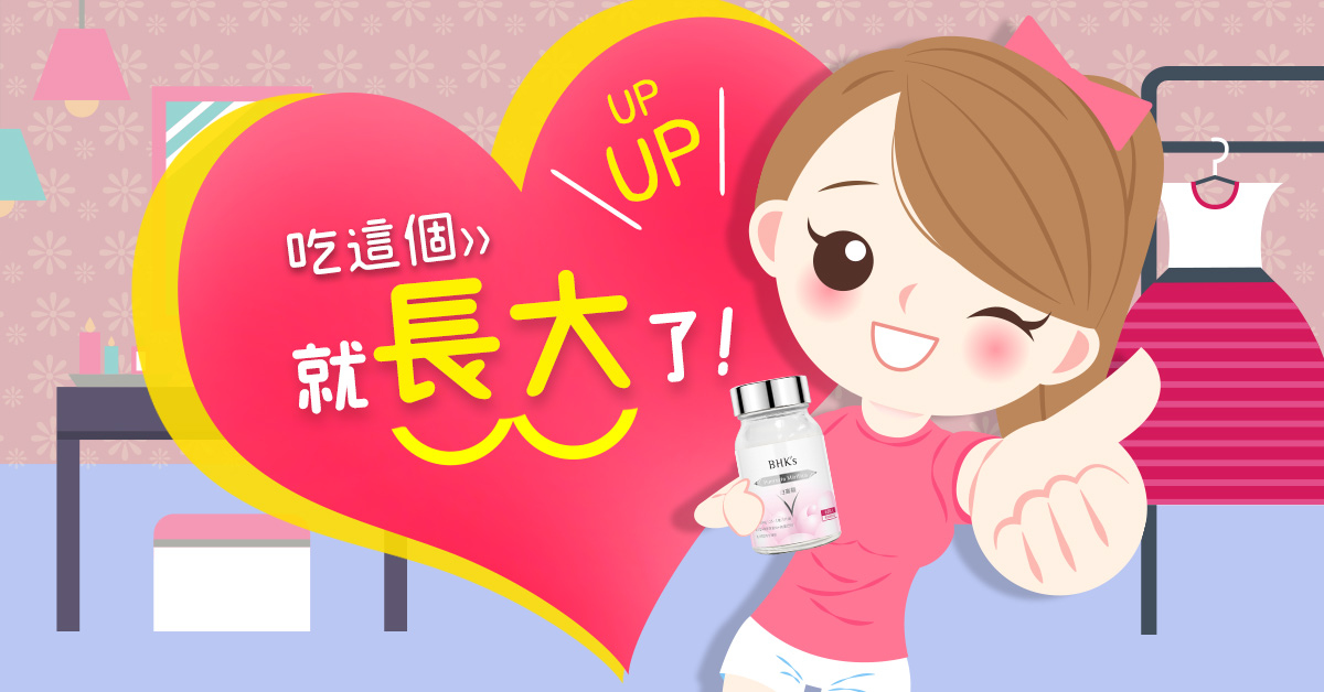 選對白高顆，使你胸部豐彈有料