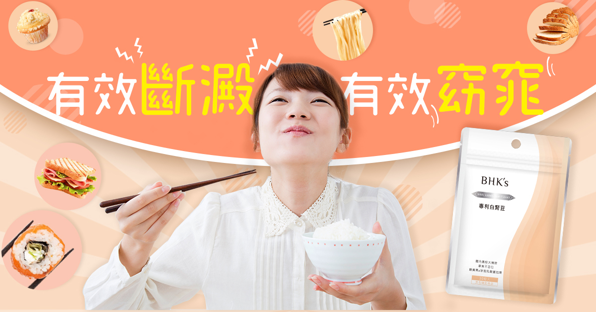 選對白腎豆，幫你阻斷57%以上的澱粉吸收