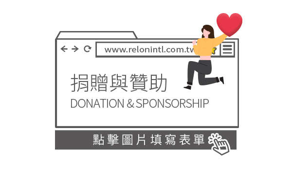 捐贈與贊助 google表單