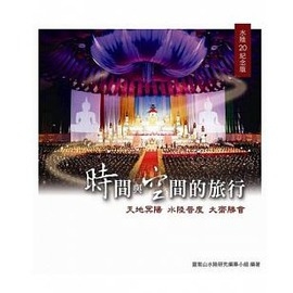 時間與空間的旅行（水陸20紀念版）