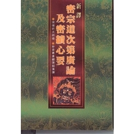008 新譯密宗道次第廣論及密續心要
