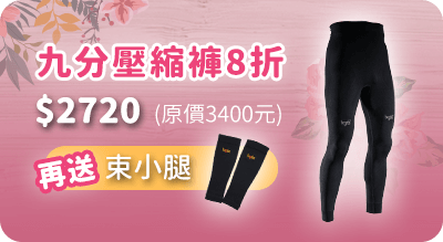 九分壓縮褲8折