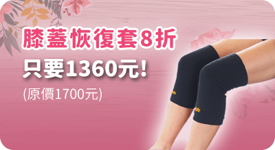 膝蓋恢復套8折
