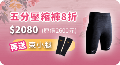 五分壓縮褲8折