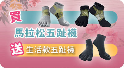 馬拉松五趾襪三雙組再送生活款五趾襪