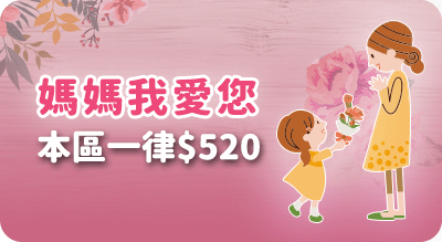 媽媽我愛您，本區一律520