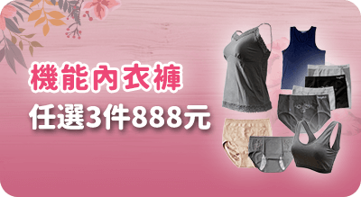 機能內衣褲任選3件888