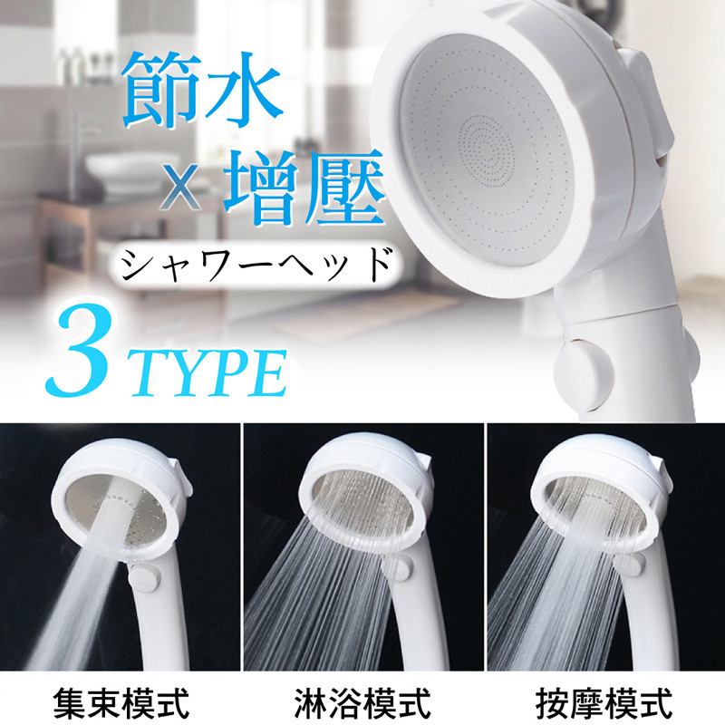 日式增壓省水3段模式花灑頭