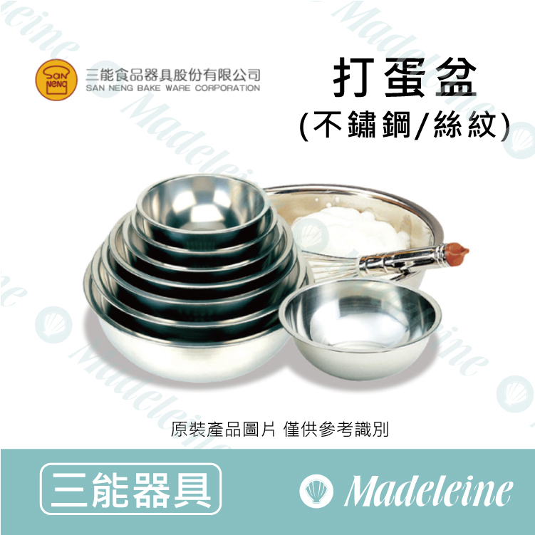 [ 三能烘焙用品] 三能用具  打蛋盆 (絲紋)( SN4968-20cm / SN4967-22cm / SN4965-26cm / SN4964-28cm / SN4963-30cm / SN4962-33cm / SN4961-36cm )