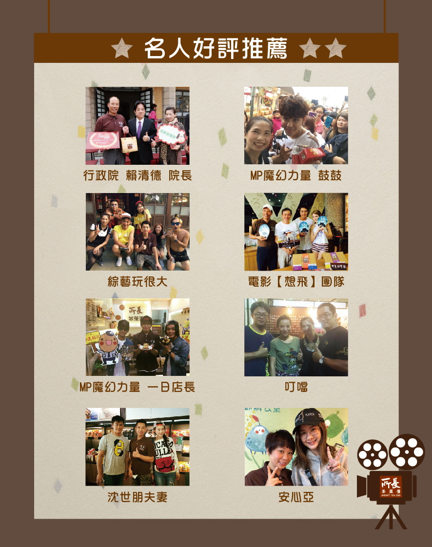 所長茶葉蛋-名人好評推薦，包括行政院賴清德院長、MP魔幻力量鼓鼓、綜藝玩很大、電影想飛團隊、叮噹、沈世朋夫妻、安心亞等。