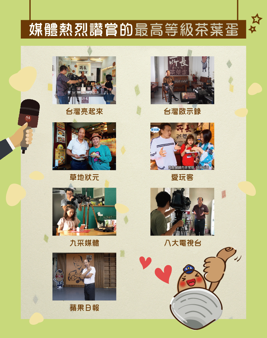 所長茶葉蛋-媒體熱烈讚賞的最高等級茶葉蛋（包括台灣亮起來、台灣啟示錄、草地狀元、愛玩客、九采媒體、八大電視台、蘋果日報）