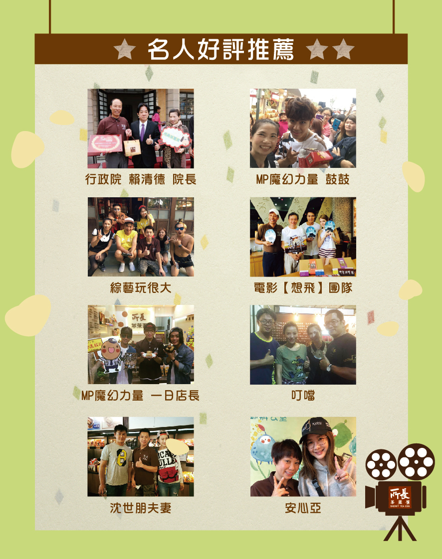 所長茶葉蛋-名人好評推薦，包括行政院賴清德院長、MP魔幻力量鼓鼓、綜藝玩很大、電影想飛團隊、叮噹、沈世朋夫妻、安心亞等。