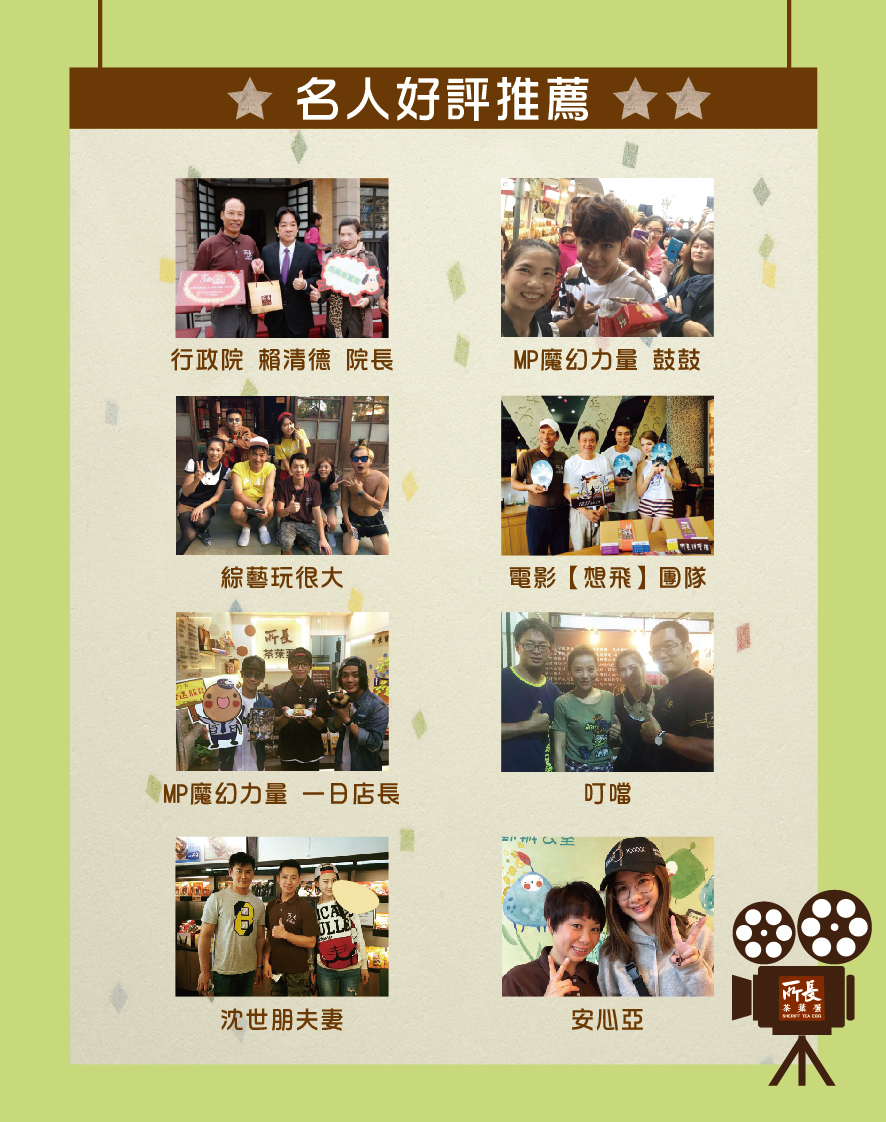 所長茶葉蛋-名人好評推薦，包括行政院賴清德院長、MP魔幻力量鼓鼓、綜藝玩很大、電影想飛團隊、叮噹、沈世朋夫妻、安心亞等。