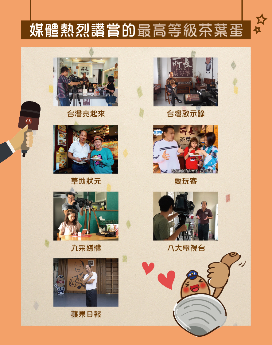 所長茶葉蛋-媒體熱烈讚賞的最高等級茶葉蛋（包括台灣亮起來、台灣啟示錄、草地狀元、愛玩客、九采媒體、八大電視台、蘋果日報）