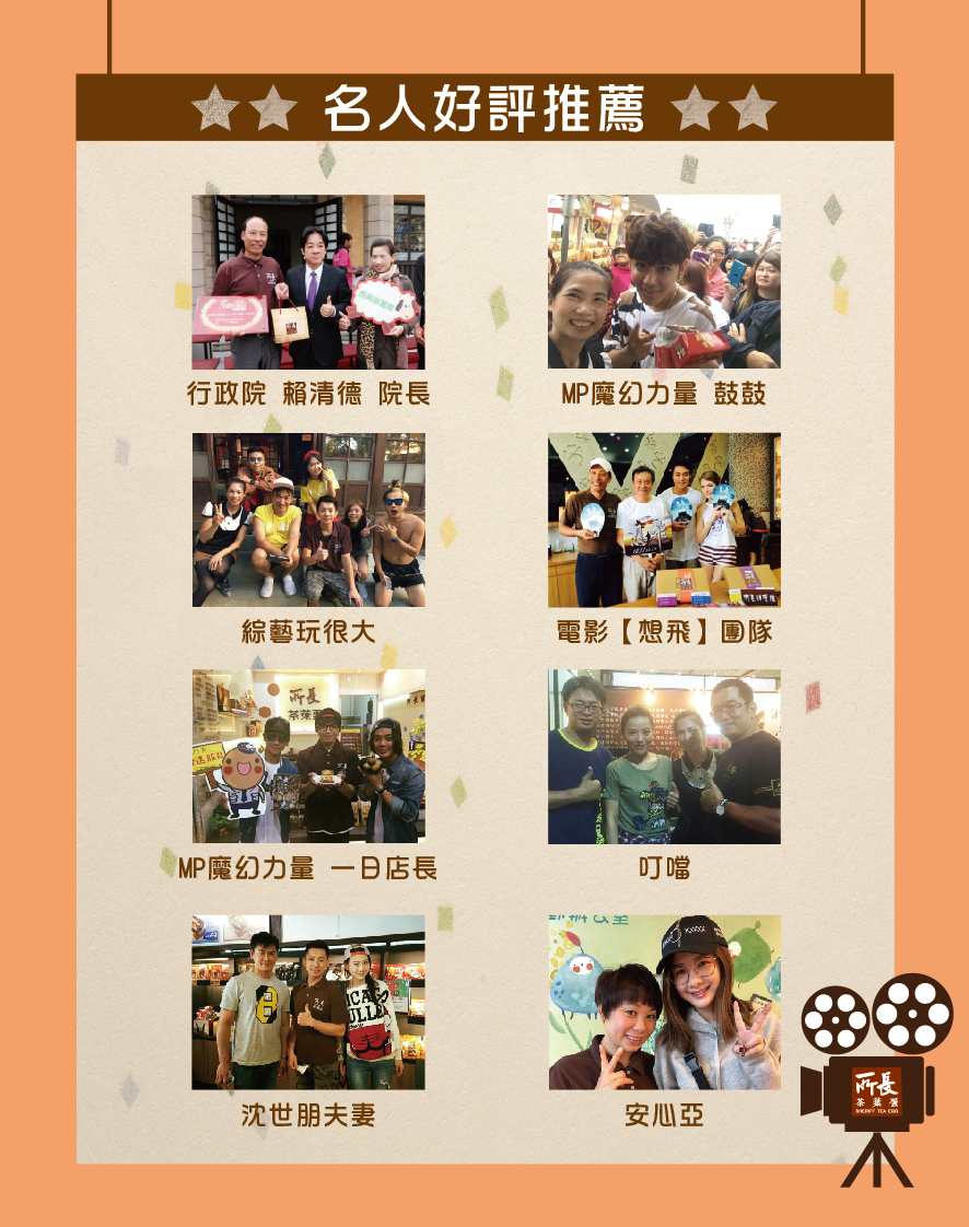 所長茶葉蛋-名人好評推薦，包括行政院賴清德院長、MP魔幻力量鼓鼓、綜藝玩很大、電影想飛團隊、叮噹、沈世朋夫妻、安心亞等。