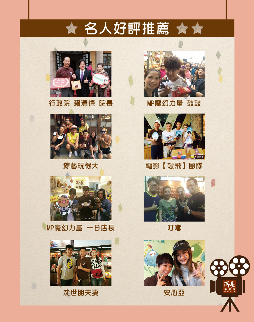 所長茶葉蛋-名人好評推薦，包括行政院賴清德院長、MP魔幻力量鼓鼓、綜藝玩很大、電影想飛團隊、叮噹、沈世朋夫妻、安心亞等。