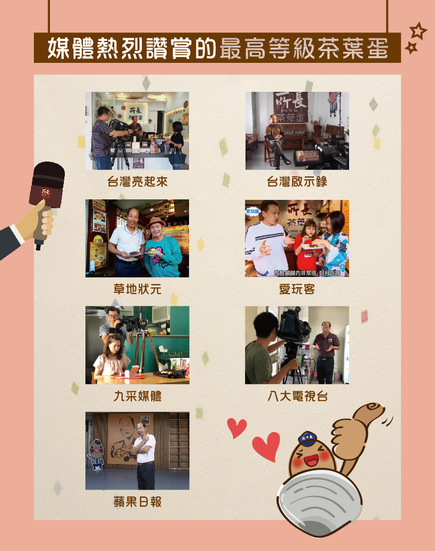 所長茶葉蛋-媒體熱烈讚賞的最高等級茶葉蛋（包括台灣亮起來、台灣啟示錄、草地狀元、愛玩客、九采媒體、八大電視台、蘋果日報）